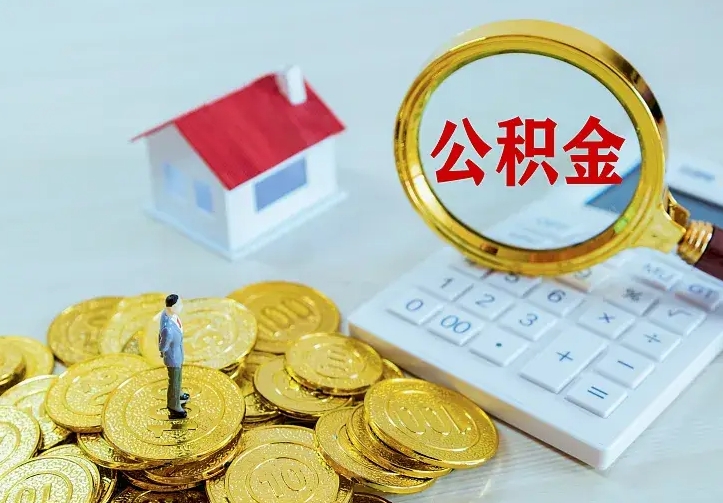 公积金是自己的吗-阳泉公积金代办平台